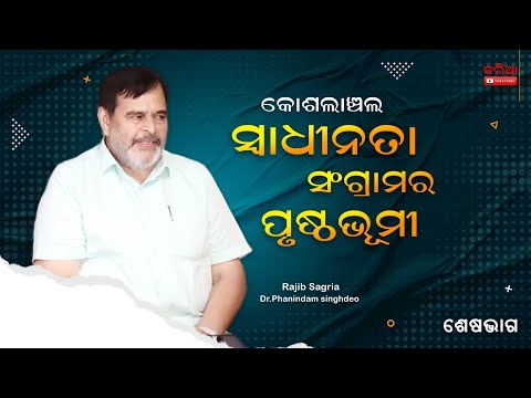 କୋଶଲାଞ୍ଚଲର ସ୍ଵାଧୀନତା ସଂଗ୍ରାମ – ୪