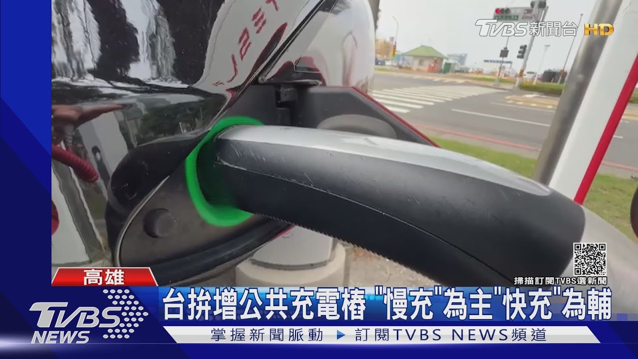 台拚增設公共充電樁!4年後增至7800個 「慢充」為主
