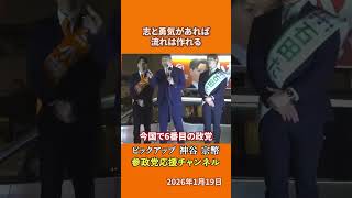 参政党の神谷宗幣議員が挑戦を語る たった5年で18人の国会議員を誕生させた軌跡とは！？