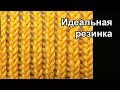 Идеальная резинка - Узор вязания
спицами