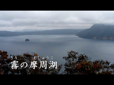 霧の摩周湖       八代亜紀