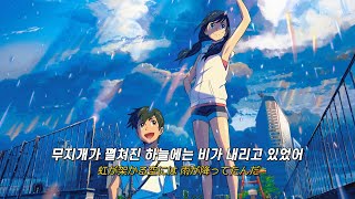 Download lagu ⛈️우리는 하늘을 올려다볼 거야 : 世界の終わり (SEKAI NO OWARI) - Rain [가사/해석/번역/lyrics] mp3