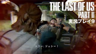 The Last of Us PartⅡ 実況プレイ 9