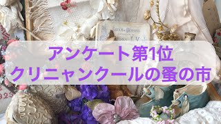 クリニャンクールの蚤の市散策