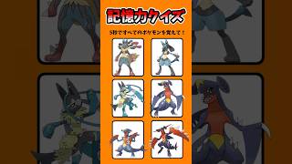 【記憶力クイズ】6匹のポケモンをすべて覚えて!#暇つぶし #ポケモン #クイズ