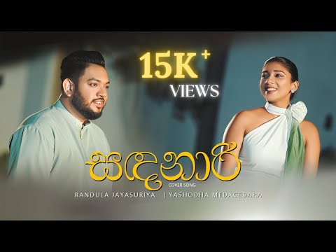 Sandanari (සඳනාරි) Cover | EP 2 | Randula Jayasuriya - RJ | Yashodha Medagedara | Yasas Medagedara