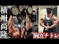 【chestday full training】横川尚隆の胸＋肩ガチトレフル動画公開！ naotaka yokokawa chestday full training