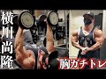 【chestday full training】横川尚隆の胸+肩ガチトレフル動画公開! naotaka yokokawa chestday full training