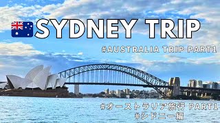 【Sydney Travel Vlog】Opera House, Harbour Bridge, The Rocks, Circular Quay …［Australia Travel Part1］