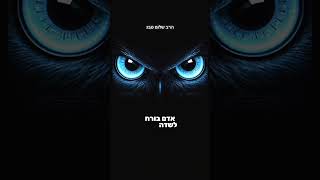 הרב שלום סבג-ונתתי לכם לב חדש✨*(התראה מהעולם העליון על שיגור לעולם התחתון)*