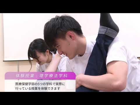 「医療保健学部」オープンキャンパス