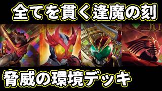 【ガンバレジェンズ】全てを貫く逢魔の刻 脅威の環境デッキ