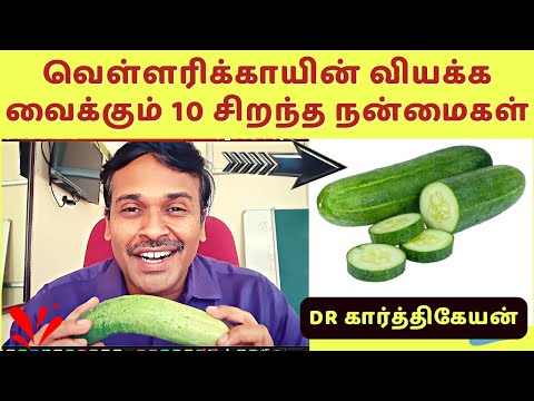 வெள்ளரிக்காயின் ஆச்சரியமூட்டும் 10 ஆரோக்கிய நன்மைகள் !! cucumber health benefits