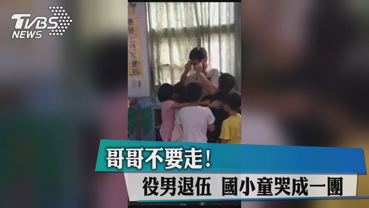 哥哥不要走！役男退伍　國小童哭成一團