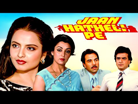 Jaan Hatheli Pe Hindi Full Movie | Hema Malini | Rekha | Dharmendra | Jeetendra