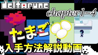 【Deltarune Chapter1～4】「たまご」入手方法解説動画！！【デルタルーン　日本語訳】