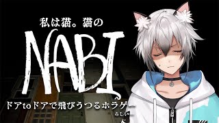 連落下断末魔 - 【NABI】猫の「NABI」になって上を目指すホラーゲーム【猫瀬乃しん】