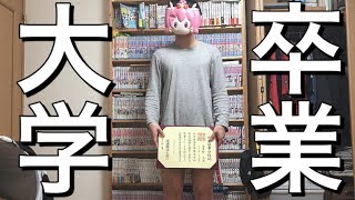 【報告】大学を卒業してしまいました