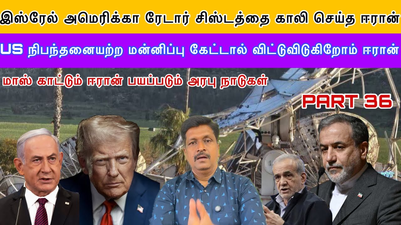 Isreal US ரேடார் சிஸ்டத்தை காலி செய்த ஈரான்  நிபந்தனையற்ற 