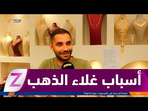 فيديو | كربلاء.. تقلبات عالمية ترفع أسعار الذهب وتضعف الإقبال على الشراء