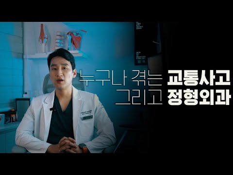 누구에게나 찾아오는 교통사고, 그리고 정형외과 전문의 | NASS야간근무…