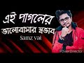 এই পাগলের ভালোবাসার স্বভাব Samz Vai New Gan 2021