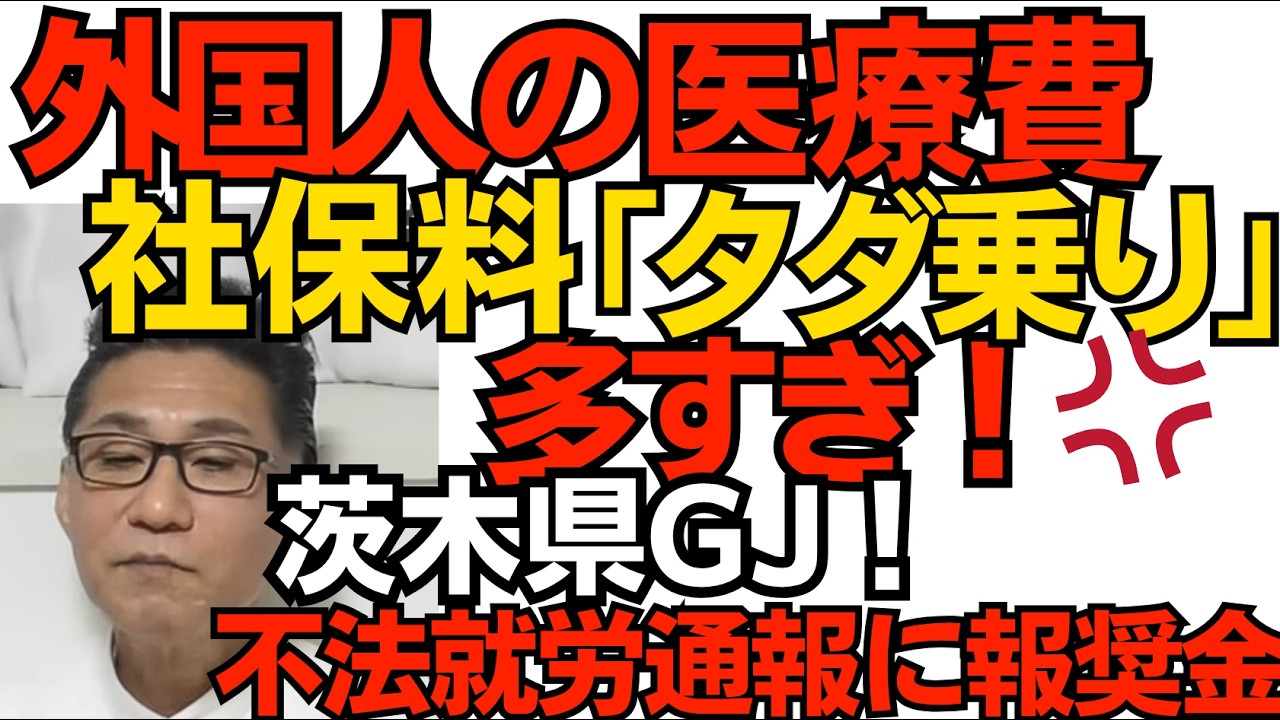外国人の医療費タダ乗りがひどい！ 昨年の保険料未納総額は4000億円 病院窓口での踏み倒しは数知れずで総額不明 ／ 茨城県GJ！不法滞在者通報に報奨金制度開始  260403