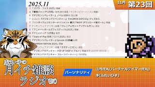 虎丸・矛の月イチ雑談ラジオ(仮)｜デジモントーク生放送　#23