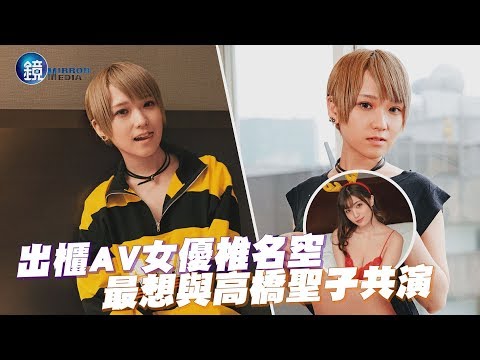 鏡週刊 探照鏡》直女掰彎技收山 椎名空許願豪乳來尬