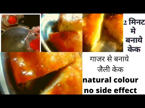 Cake 🎂|Very easy homemade spongy cake recipe| Natural homemade jelly | 2 मिनट मे बनाये केक और जैली🎂