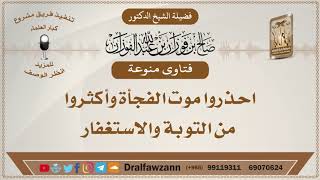 صورة احذروا موت الفجأة وأكثروا من التوبة والاستغفار - الشيخ صالح الفوزان