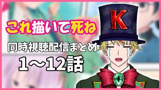 【 #これ描いて死ね 】同時視聴配信まとめ1~12話【 #総集編 #同時視聴 】