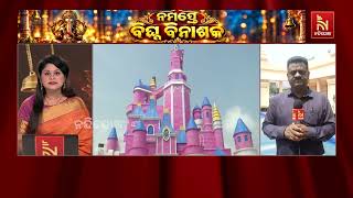 ଆଲୋକମାଳା ମଣ୍ଡିତ ତୋରଣରେ ସୁସଜ୍ଜିତ ମଣ୍ଡପରେ ପୂଜା ପାଉଛନ?