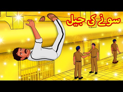 سونے کی جیل | Urdu Stories | اردو میں کہانی | Urdu Kahaniya | Stories in Urdu