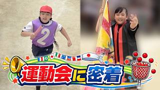 4年連続負け続けた運動会…今年の結果は…！？運動会の1日に密着！！