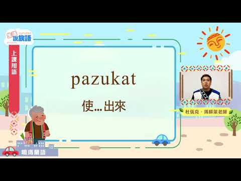 生活說族語第二季 噶瑪蘭語 01上課用語