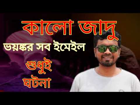 Bhoot fm special black magic email episode 2023. সেরা ভয়ংকর এপিসোড 2023.