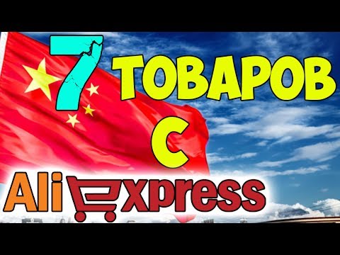 Распаковка посылок с Алиэкспресс 7 товаров из Китая. Лучите товары с AliExpress
