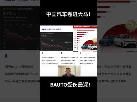 财经祥谈：中国汽车卷入大马，最惨的不是SIME 而是BAUTO ！ #马股投资 #投資 #汽车 #财经 #mazda #chery #byd #simedarby #股票 #股市 #成長股