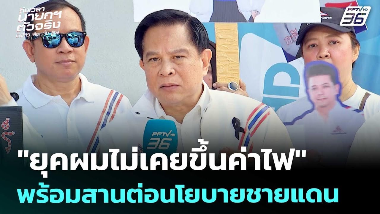 เลือกตั้ง2569 | "พีระพันธุ์" ย้ำ! ยุคผมไม่เคยขึ้นค่าไฟ ?