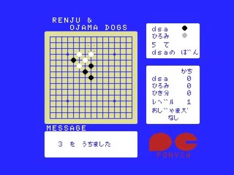 Renju & Ojama Dogs (1985, MSX, Pony Canyon)