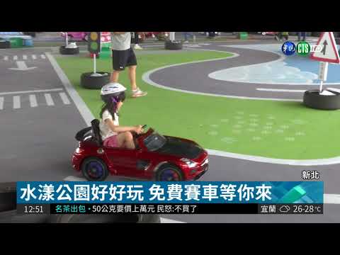 三重幸福水漾公園 兒童節好去處