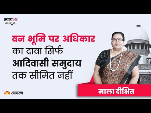 न्याय और कानून - अधिसूचित वन भूमि पर दावा करने के अधिकार पर सुप्रीम कोर्ट ने  जानें माला दीक्षित  से