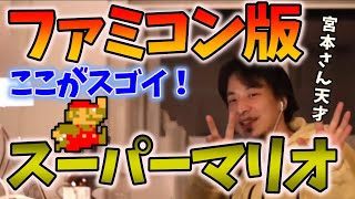 【ファミコン】マリオが他のクソゲーと違い神ゲーと呼ばれた理由【ひろゆき 切り抜き】