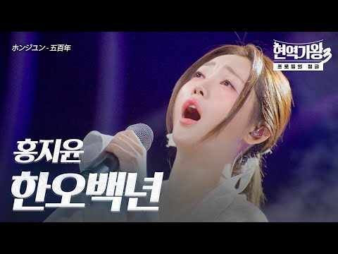 홍지윤(ホンジユン) - 한오백년(五百年)