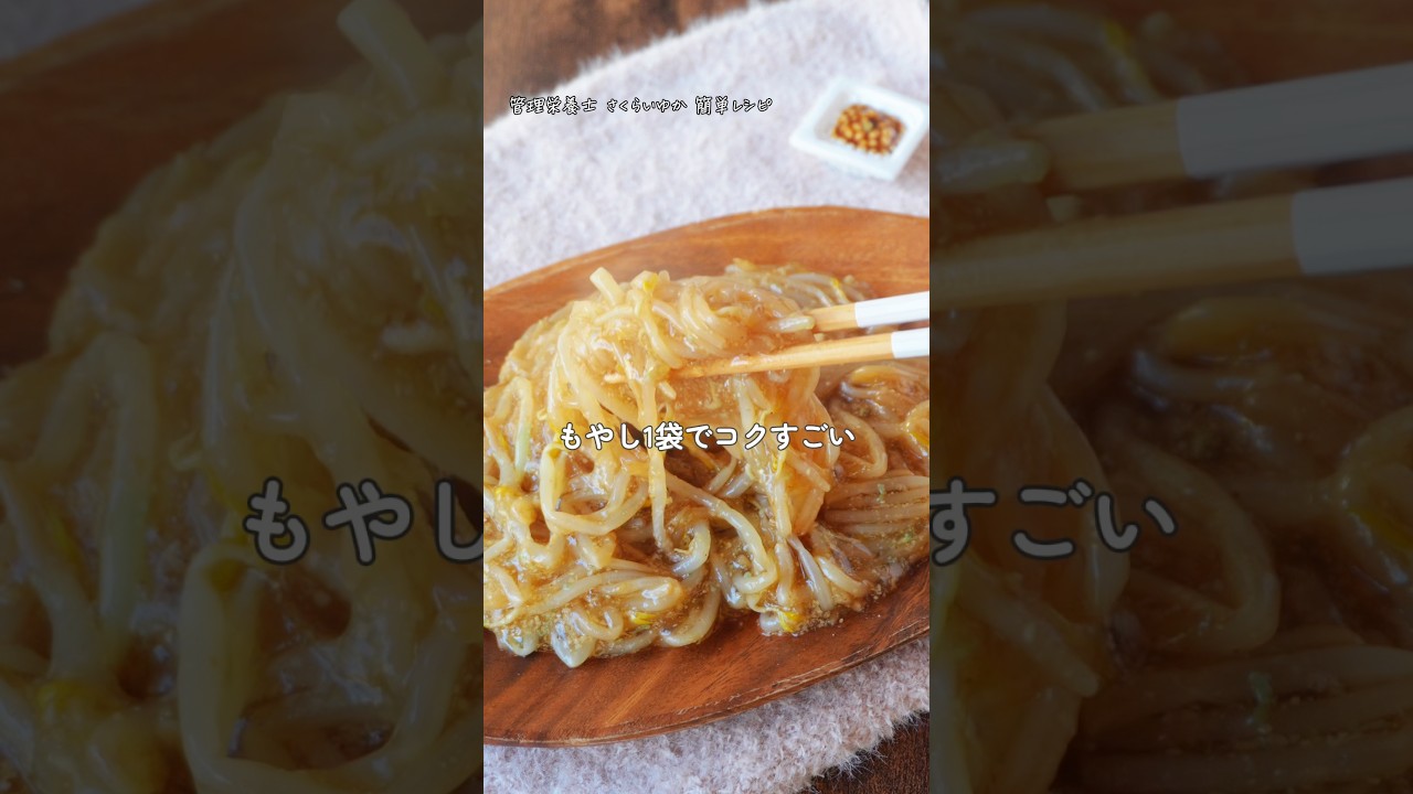 もやしを買ったら #簡単レシピ