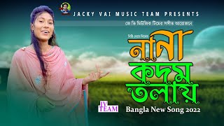 Na Na Kodom Tolay। না না কদম তলায়। Misti Meye Mim| Bangla New Song 2022|Jacky Vai Music Team