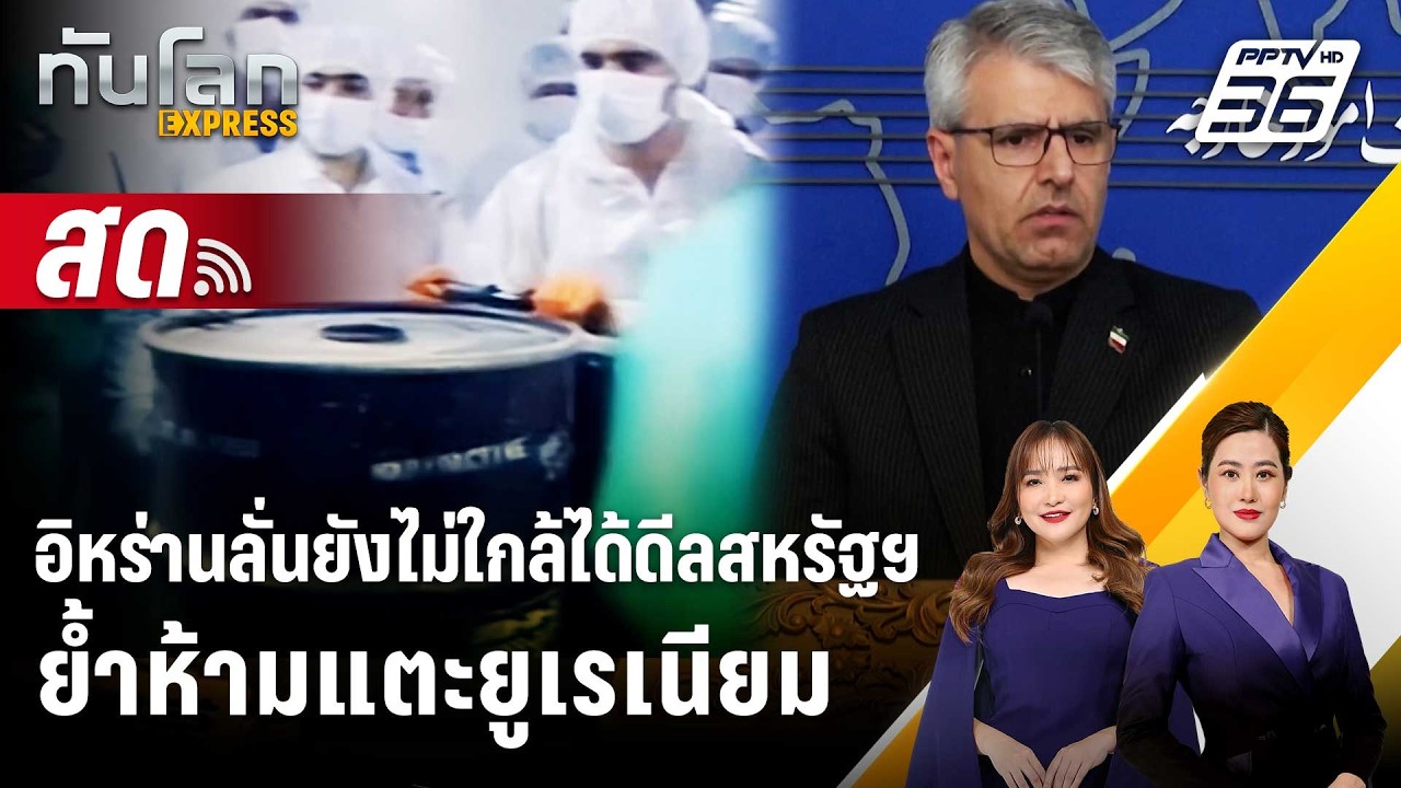 🔴 Live ทันโลก EXPRESS | อิหร่านลั่นยังไม่ใกล้ได้ดีลสหรัฐฯ ?