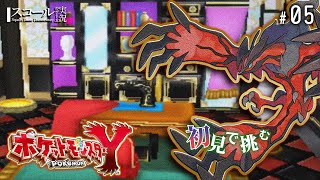 【ポケモンXY】#5　初見で挑む  あまりにも広すぎるミアレシティに絶命
