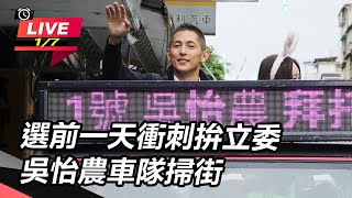 選前一天衝刺拚立委　吳怡農車隊掃街